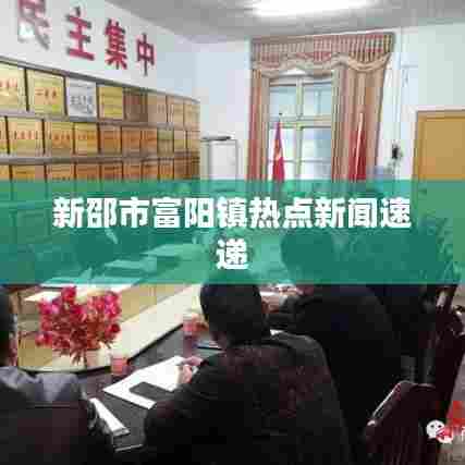 新邵市富阳镇热点新闻速递