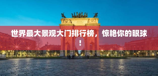 世界最大景观大门排行榜，惊艳你的眼球！