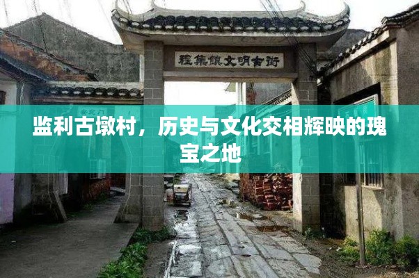 监利古墩村，历史与文化交相辉映的瑰宝之地