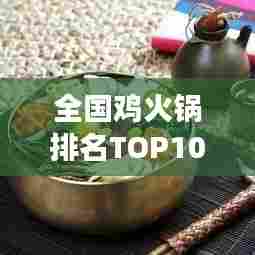 全国鸡火锅排名TOP10,美食盛宴不容错过!