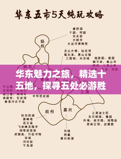 华东魅力之旅，精选十五地，探寻五处必游胜地