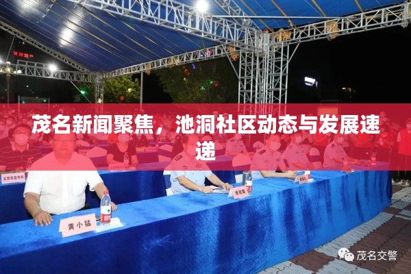 茂名新闻聚焦,池洞社区动态与发展速递