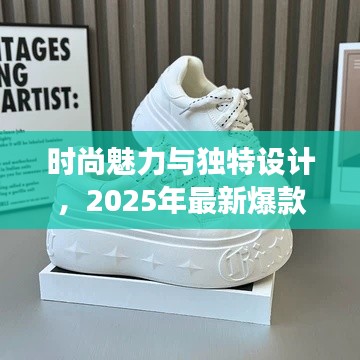 时尚魅力与独特设计，2025年最新爆款女鞋大头鞋亮相！