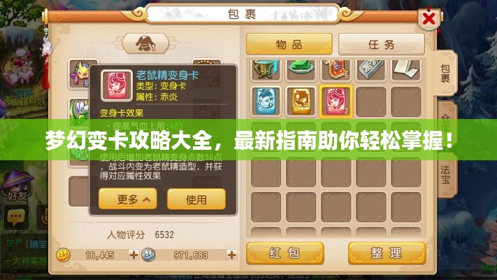 梦幻变卡攻略大全,最新指南助你轻松掌握!