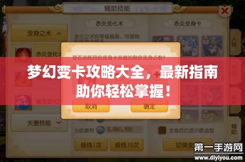 梦幻变卡攻略大全,最新指南助你轻松掌握!