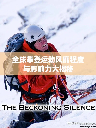 全球攀登运动风靡程度与影响力大揭秘