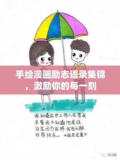 手绘漫画励志语录集锦,激励你的每一刻