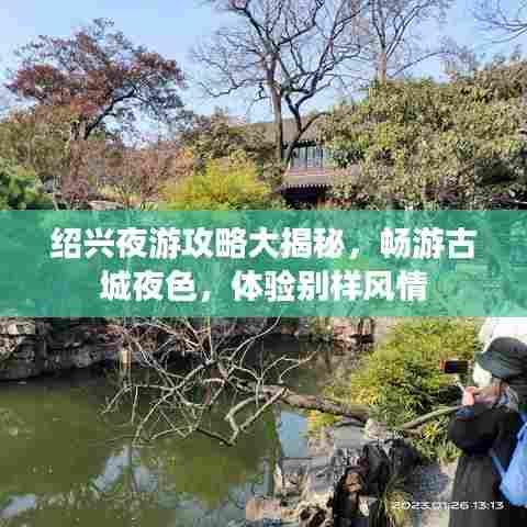 绍兴夜游攻略大揭秘,畅游古城夜色,体验别样风情