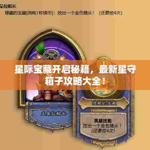 星际宝藏开启秘籍,最新星守箱子攻略大全!