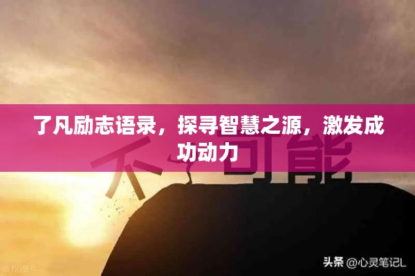 了凡励志语录,探寻智慧之源,激发成功动力