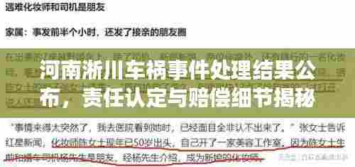 河南淅川车祸事件处理结果公布，责任认定与赔偿细节揭秘