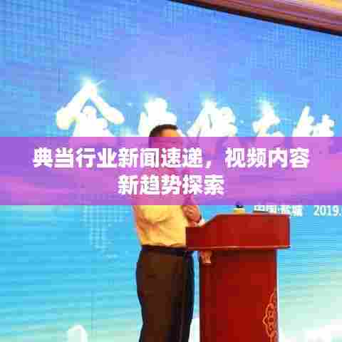典当行业新闻速递，视频内容新趋势探索