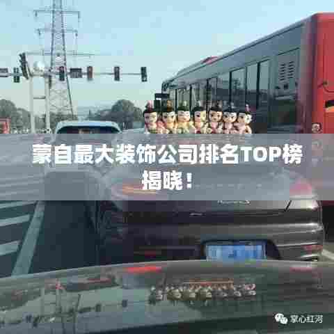 蒙自最大装饰公司排名TOP榜揭晓!