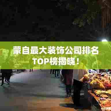 蒙自最大装饰公司排名TOP榜揭晓!