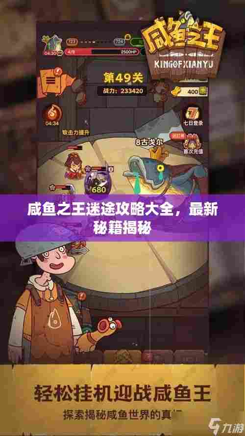 咸鱼之王迷途攻略大全,最新秘籍揭秘