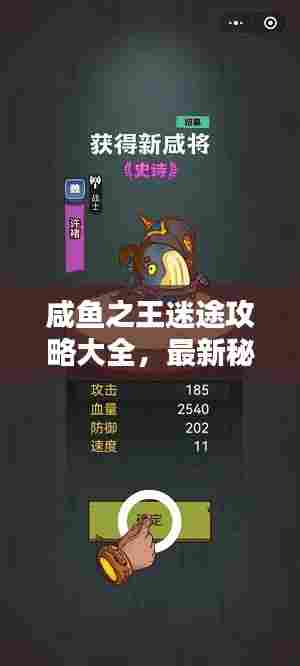 咸鱼之王迷途攻略大全,最新秘籍揭秘