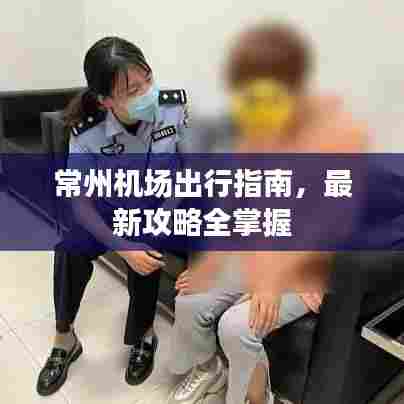 常州机场出行指南，最新攻略全掌握