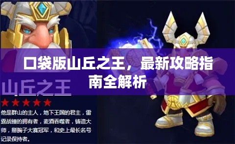 口袋版山丘之王，最新攻略指南全解析