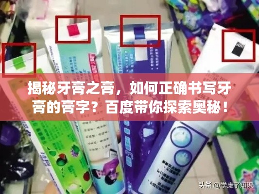 揭秘牙膏之膏，如何正确书写牙膏的膏字？百度带你探索奥秘！