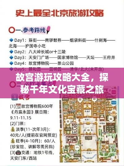 故宫游玩攻略大全,探秘千年文化宝藏之旅