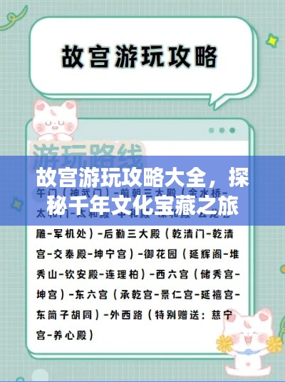 故宫游玩攻略大全,探秘千年文化宝藏之旅