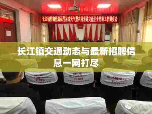 长江镇交通动态与最新招聘信息一网打尽