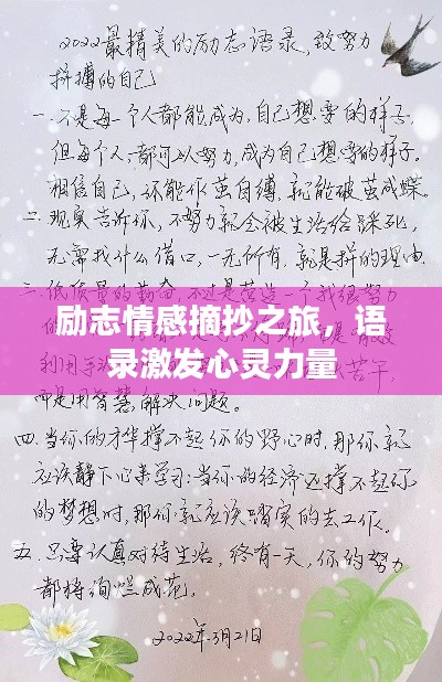 励志情感摘抄之旅,语录激发心灵力量