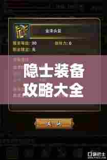 隐士装备攻略大全,最新秘籍揭秘