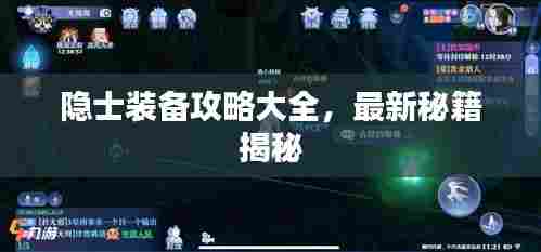 隐士装备攻略大全,最新秘籍揭秘