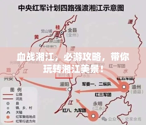 血战湘江，必游攻略，带你玩转湘江美景！