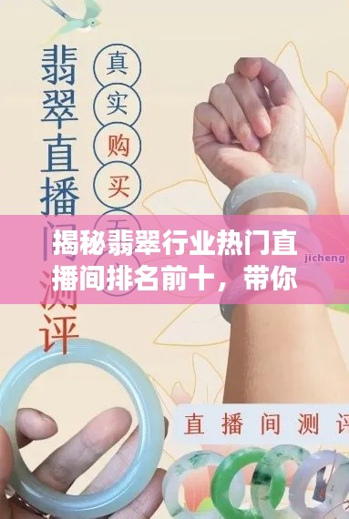 揭秘翡翠行业热门直播间排名前十，带你领略翡翠魅力！