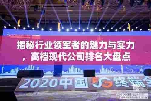 揭秘行业领军者的魅力与实力，高档现代公司排名大盘点