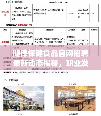 健德保健食品官网招聘最新动态揭秘，职业发展的健康之选