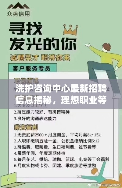 洗护咨询中心最新招聘信息揭秘,理想职业等你来挑战!