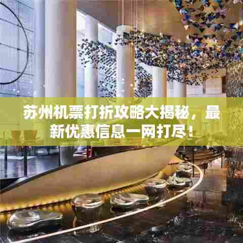 苏州机票打折攻略大揭秘,最新优惠信息一网打尽!