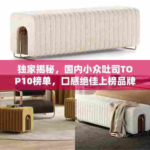 独家揭秘,国内小众吐司TOP10榜单,口感绝佳上榜品牌大公开!