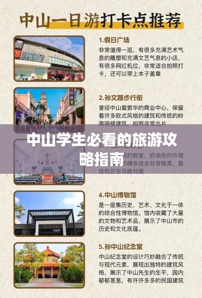 中山学生必看的旅游攻略指南