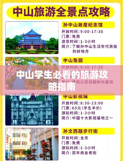 中山学生必看的旅游攻略指南