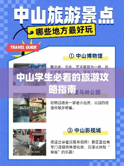 中山学生必看的旅游攻略指南