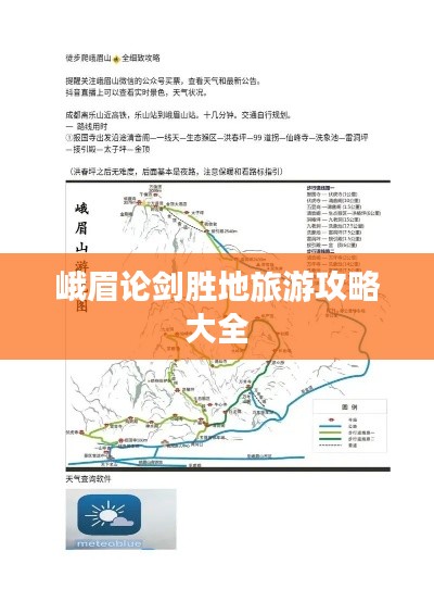 峨眉论剑胜地旅游攻略大全