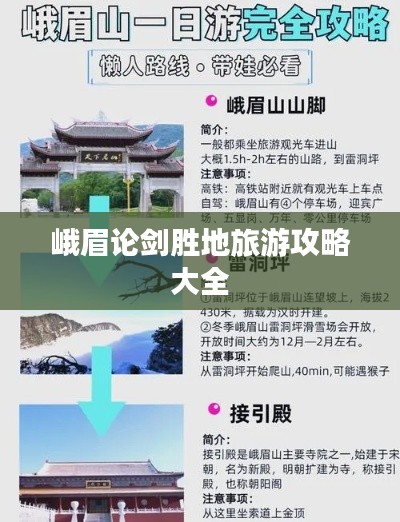 峨眉论剑胜地旅游攻略大全