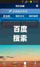 百度搜索背后的秘密,探寻情感搜索之旅