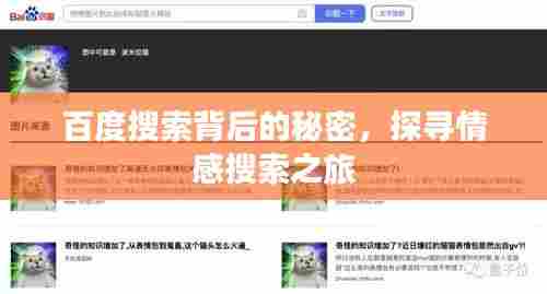 百度搜索背后的秘密,探寻情感搜索之旅