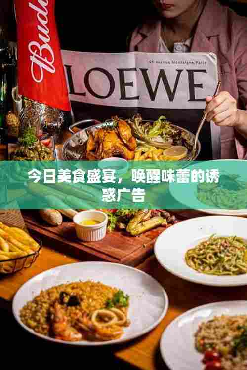 今日美食盛宴,唤醒味蕾的诱惑广告
