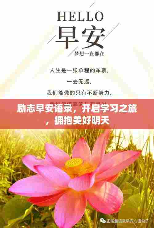 励志早安语录,开启学习之旅,拥抱美好明天