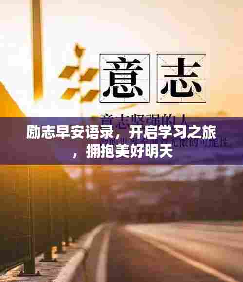 励志早安语录,开启学习之旅,拥抱美好明天