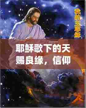 耶稣歌下的天赐良缘,信仰与文化的浪漫交响