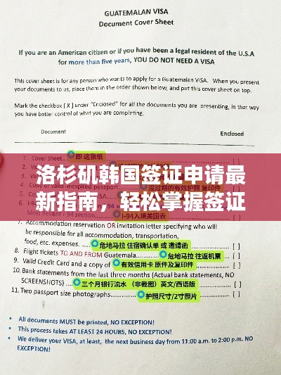 洛杉矶韩国签证申请最新指南,轻松掌握签证攻略!
