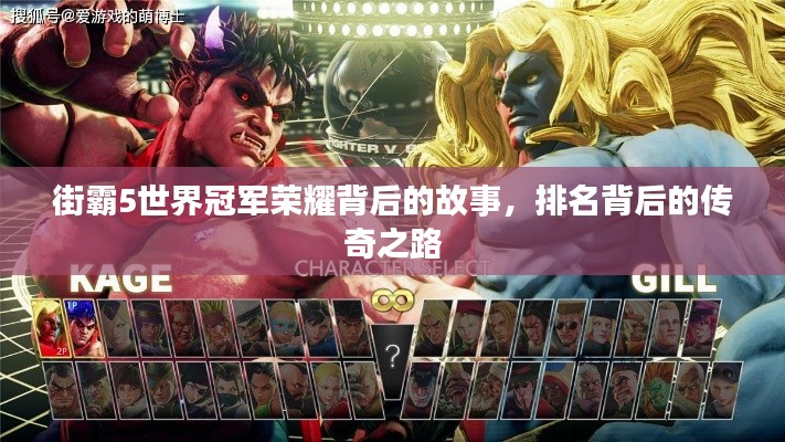街霸5世界冠军荣耀背后的故事,排名背后的传奇之路
