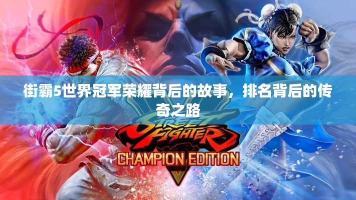 街霸5世界冠军荣耀背后的故事,排名背后的传奇之路